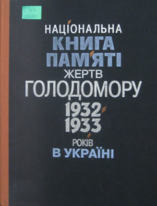 Національна книга пам'яті жертв голодомору 1932-1933 років в Україні